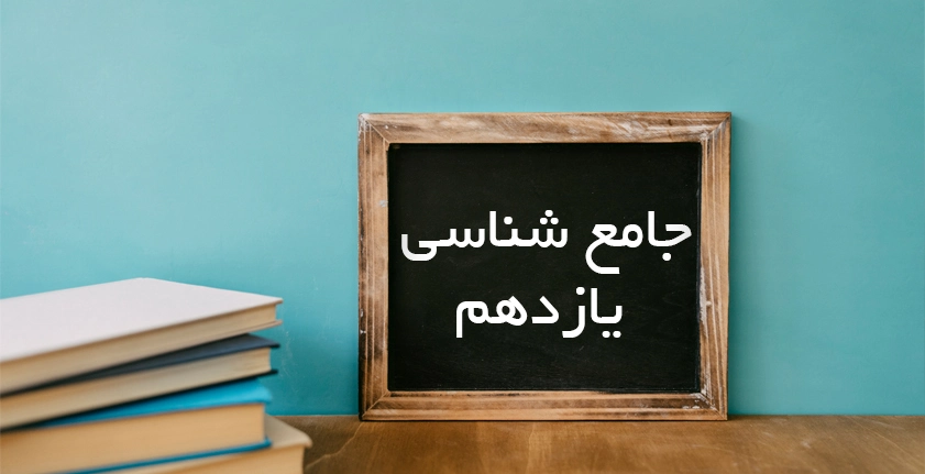 آموزش جامع شناسی یازدهم | مسیر موفقیت در امتحان و کنکور