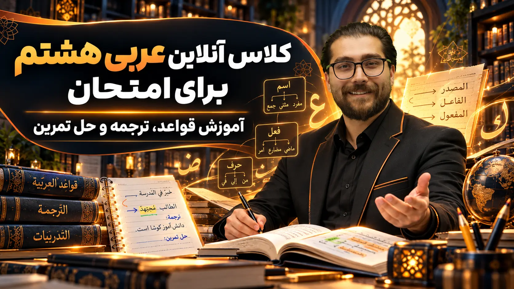 کلاس آنلاین عربی هشتم برای امتحان   | آموزش قواعد، ترجمه و حل تمرین