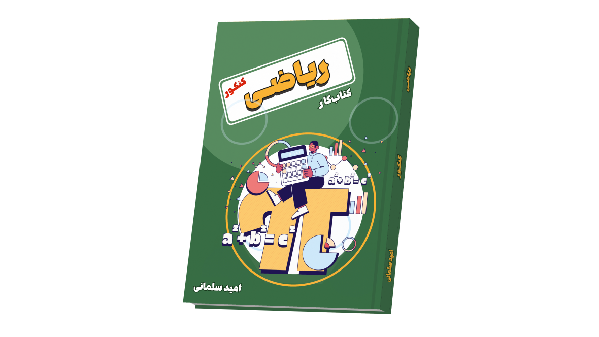 ریاضی تجربی جامع کنکور