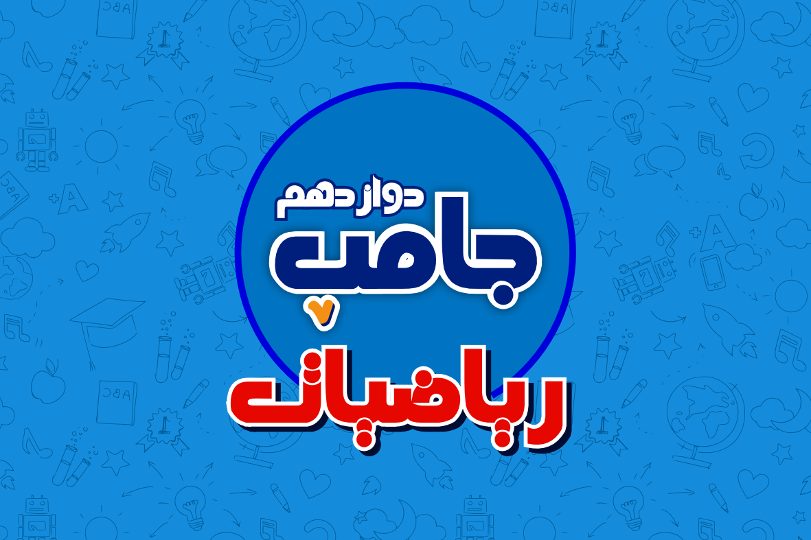 دوره جامپ ریاضیات کنکور
