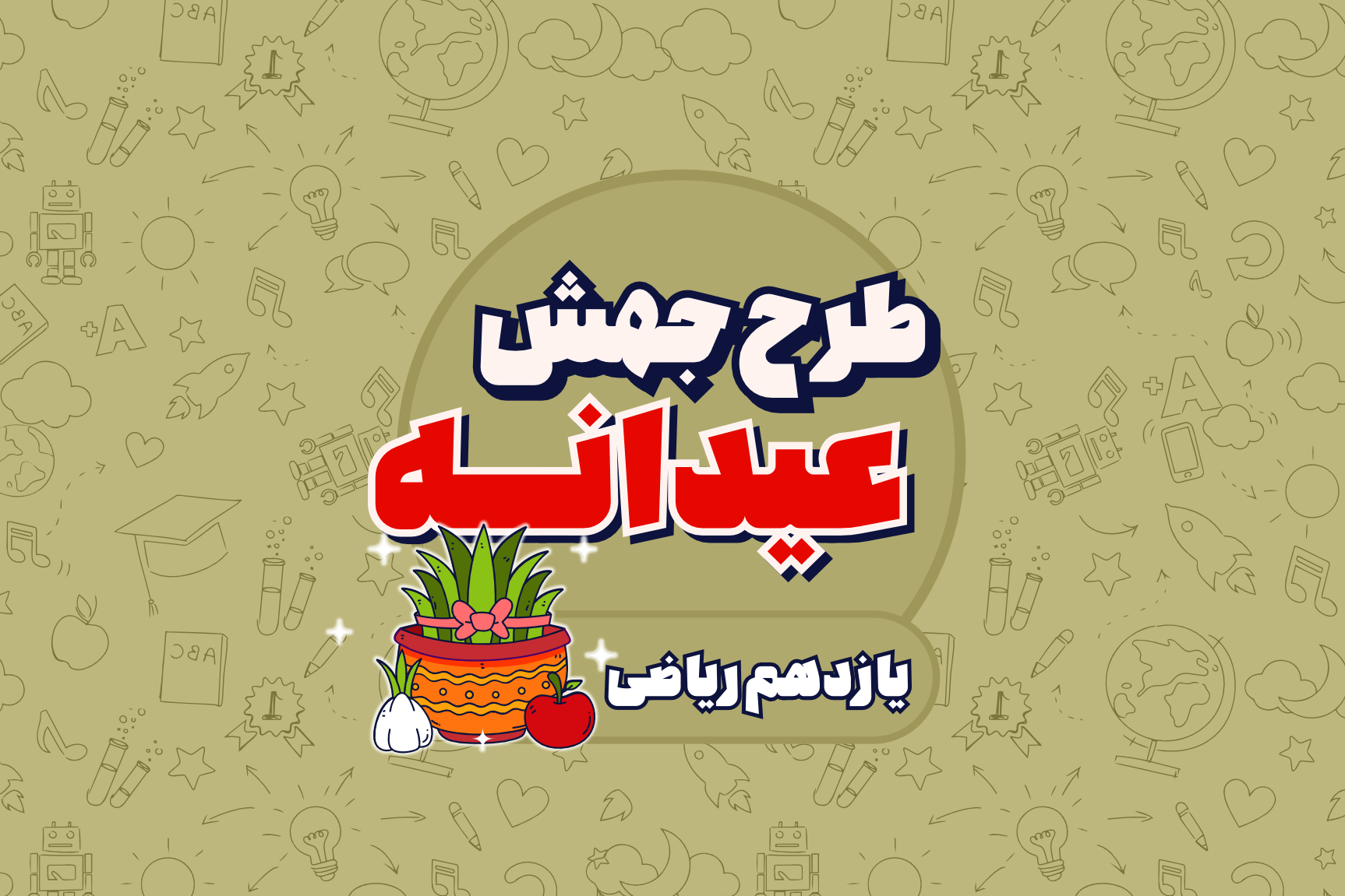 جهش عیدانه یازدهم ریاضی