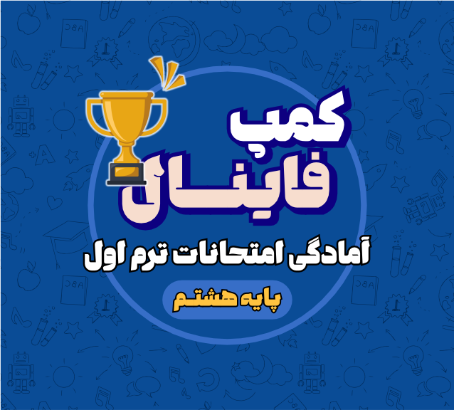کمپ فینال سال هشتم