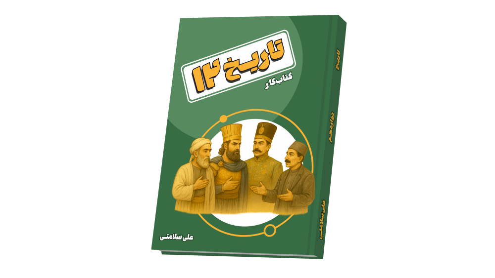 تاریخ جامع دوازدهم