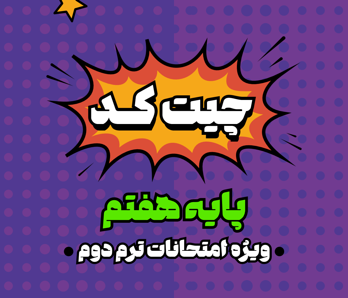 چیت کد امتحانات هفتم