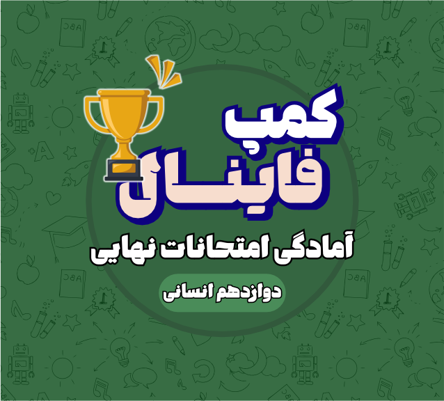 کمپ فینال دوازدهم انسانی
