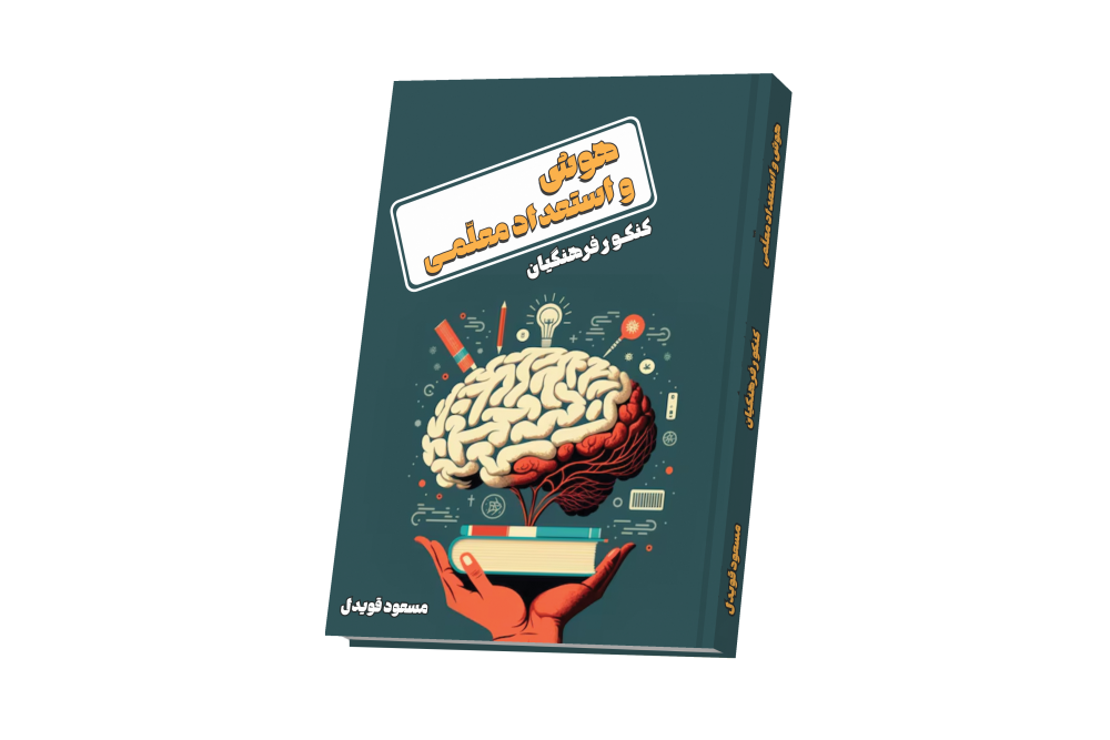 هوش و استعداد معلمی - فرهنگیان