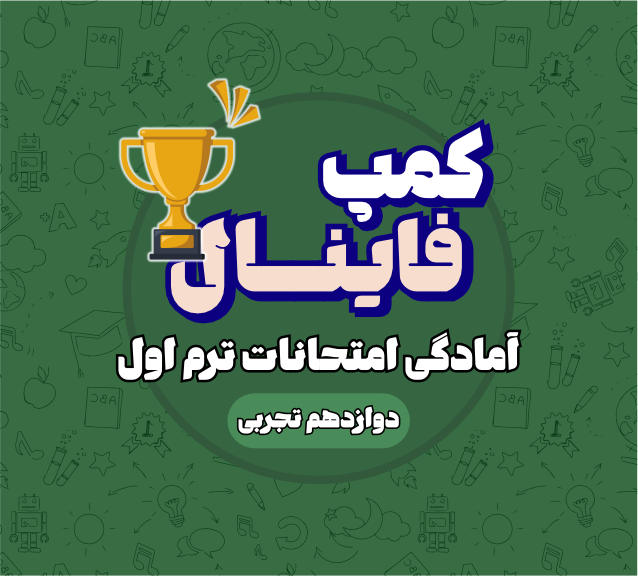 کمپ فینال دوازدهم تجربی