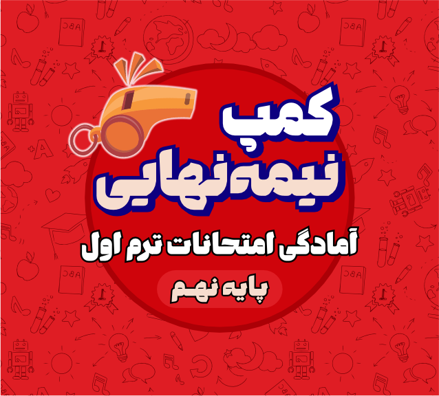 کمپ نیمه نهایی سال نهم