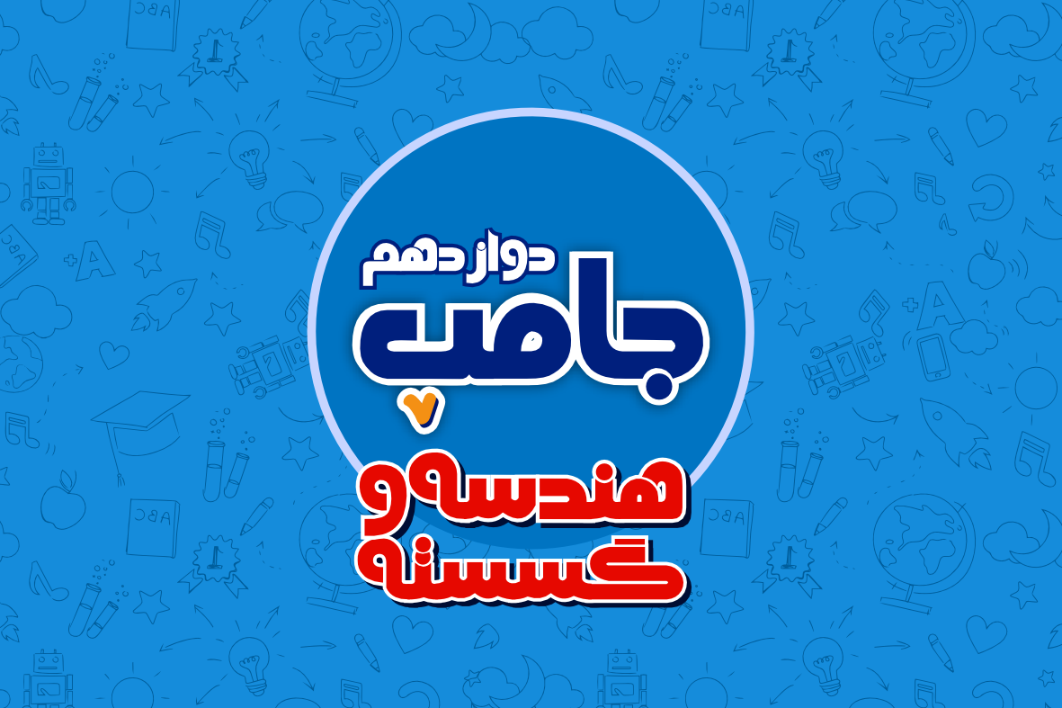دوره جامپ هندسه و گسسته کنکور