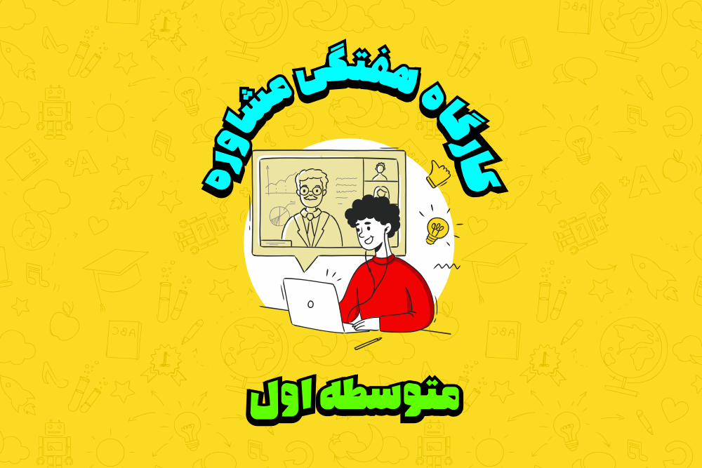 کارگاه مشاوره هفتگی متوسطه اول