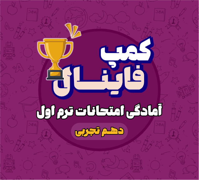 کمپ فینال دهم تجربی