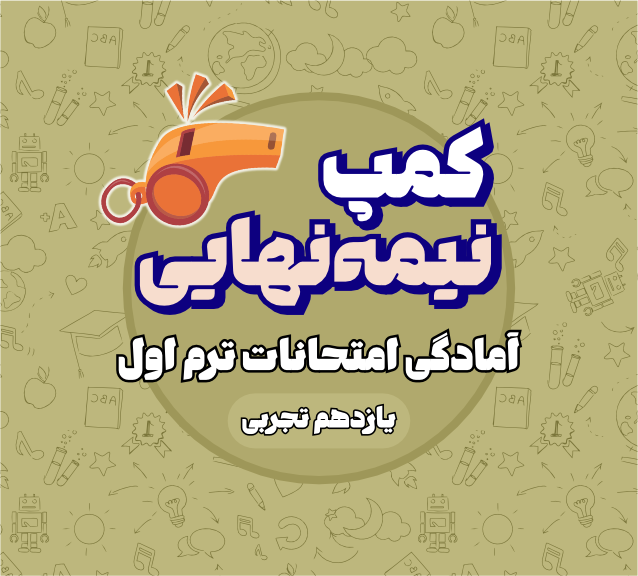 کمپ نیمه نهایی یازدهم تجربی