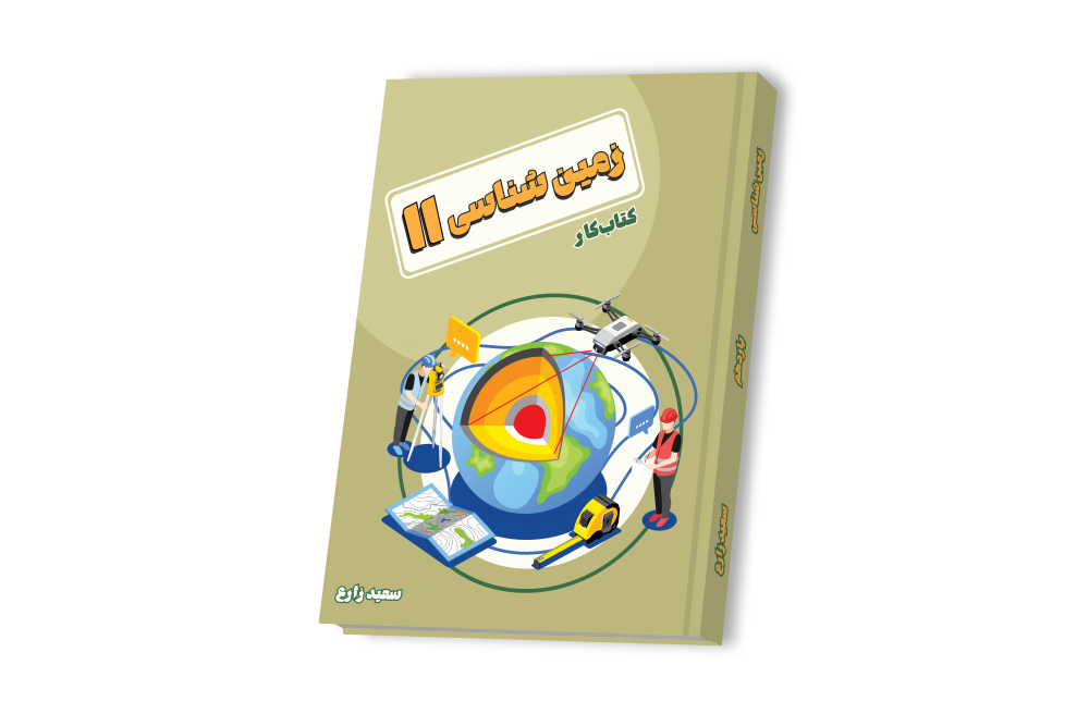 زمین شناسی جامع یازدهم