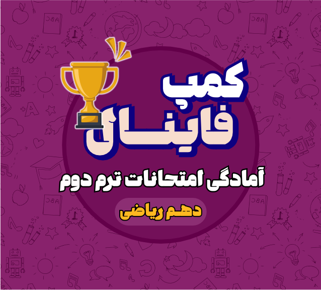 کمپ فینال دهم ریاضی