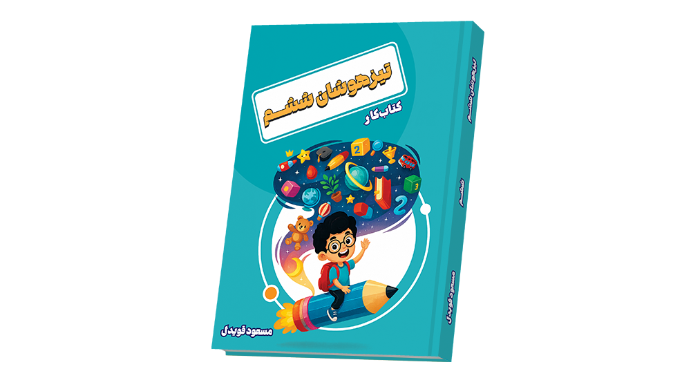 تیزهوشان ششم