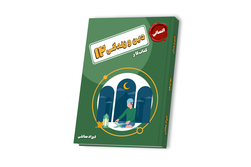 دین و زندگی جامع انسانی دوازدهم