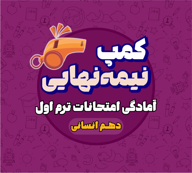 کمپ نیمه نهایی دهم انسانی