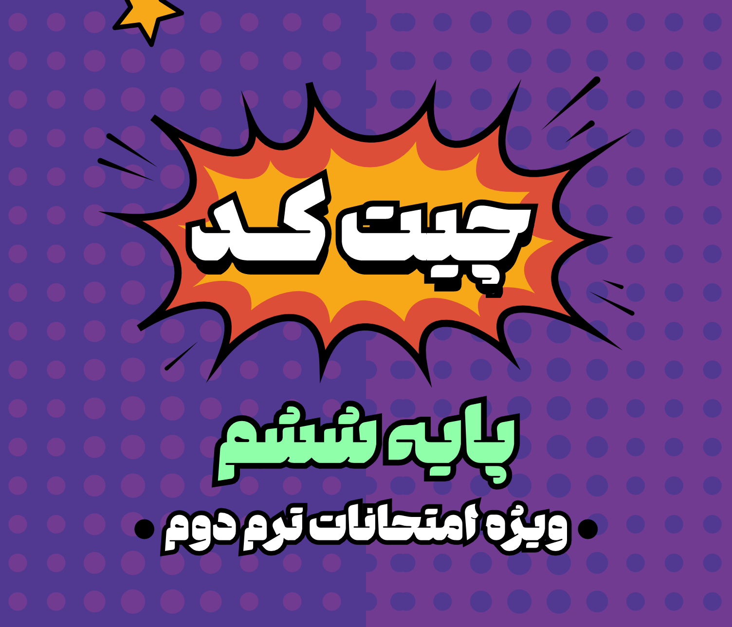 چیت کد امتحانات ششم