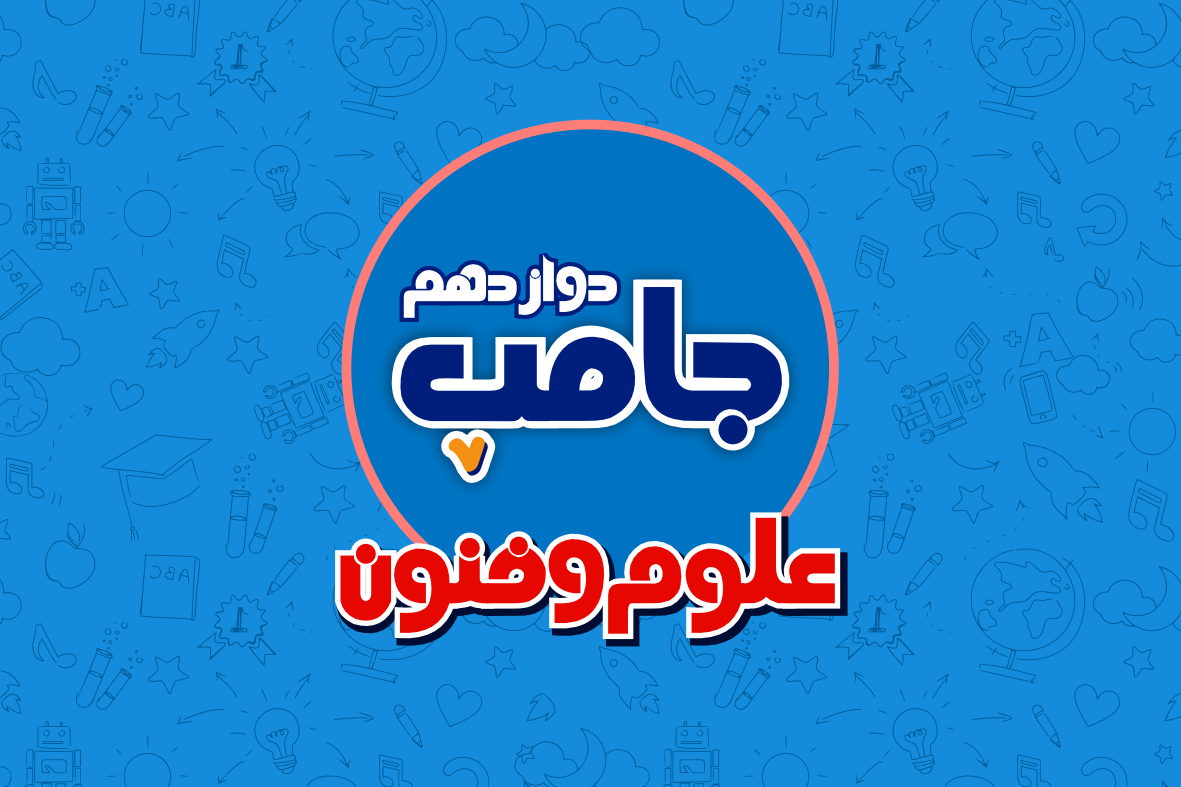 دوره جامپ علوم و فنون کنکور