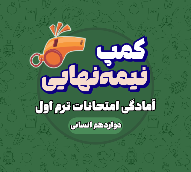 کمپ نیمه نهایی دوازدهم انسانی