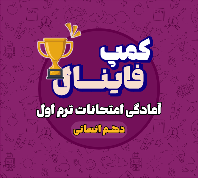 کمپ فینال دهم انسانی