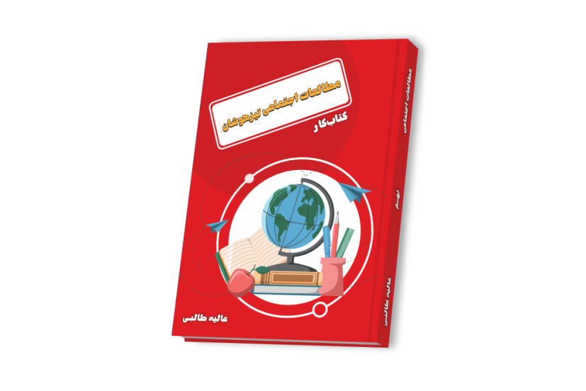 مطالعات اجتماعی تیزهوشان سال نهم