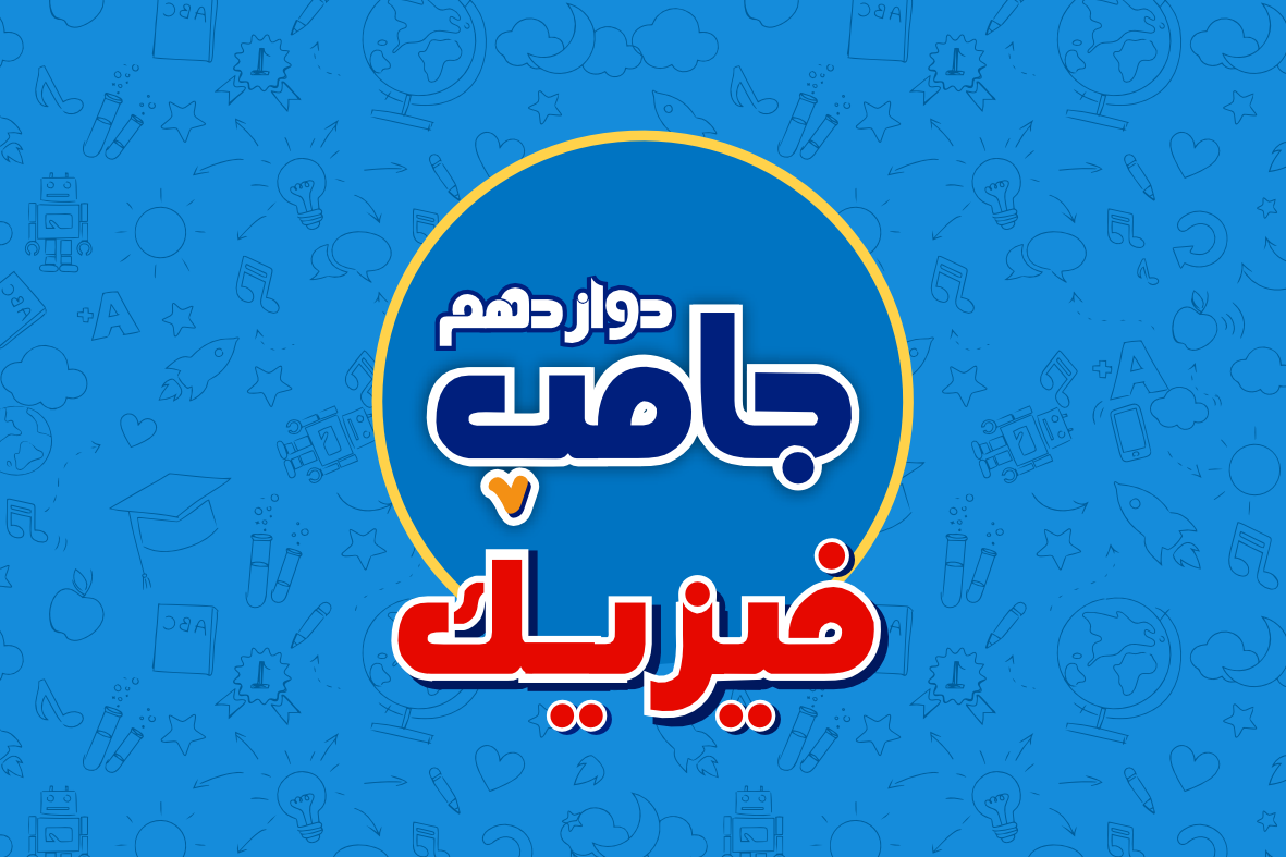 دوره جامپ فیزیک کنکور