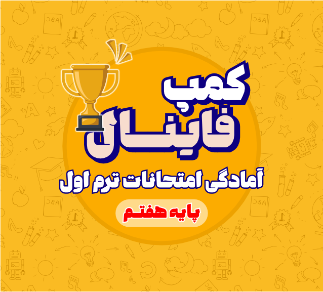 کمپ فینال سال هفتم