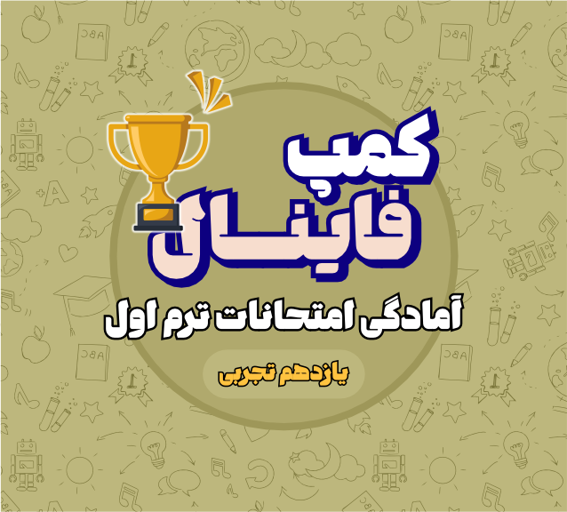 کمپ فینال یازدهم تجربی