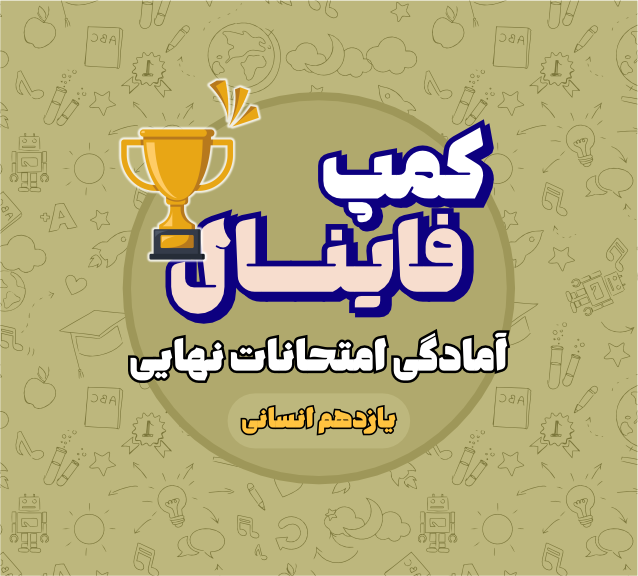 کمپ فینال یازدهم انسانی
