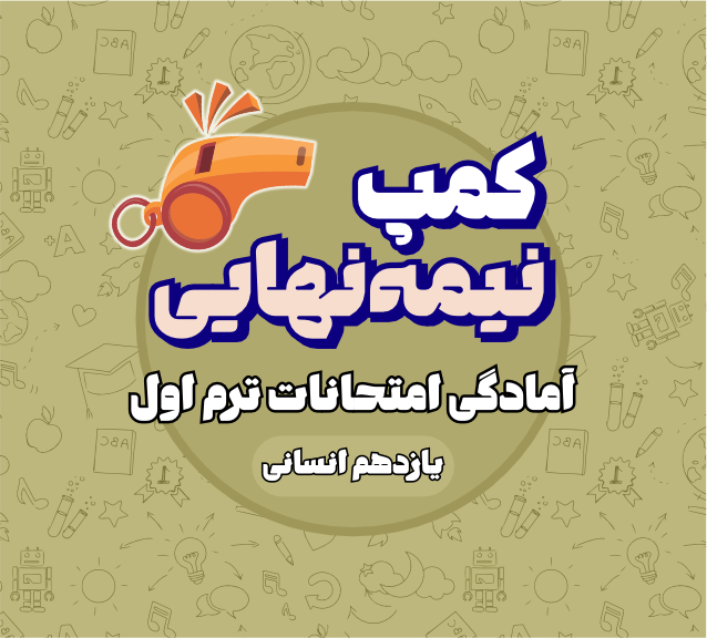 کمپ نیمه نهایی یازدهم انسانی