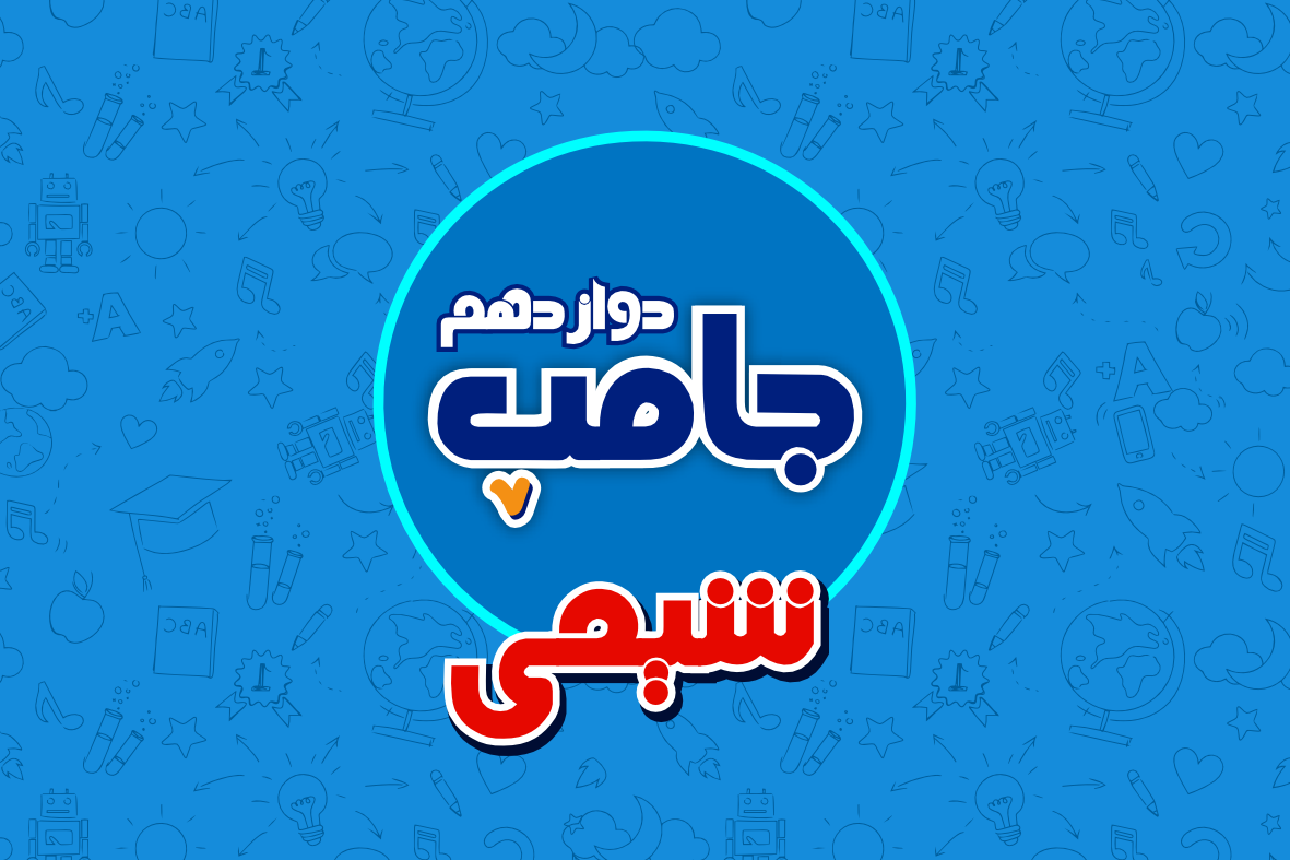 دوره جامپ شیمی کنکور