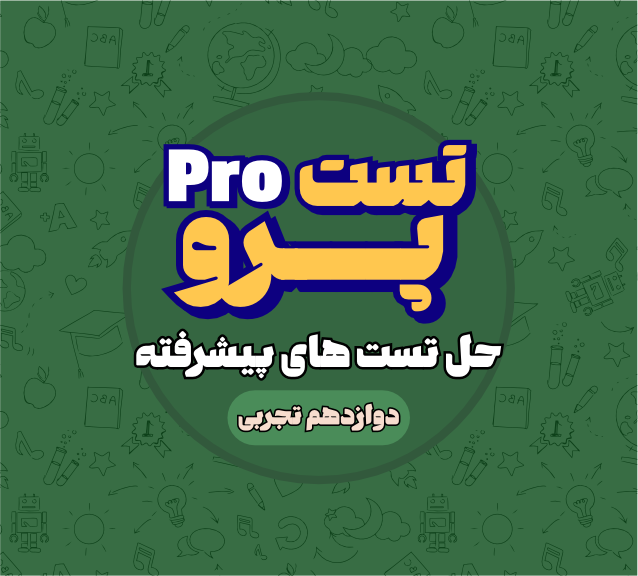 تست پرو کنکور تجربی