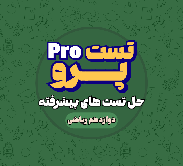 تست پرو کنکور ریاضی