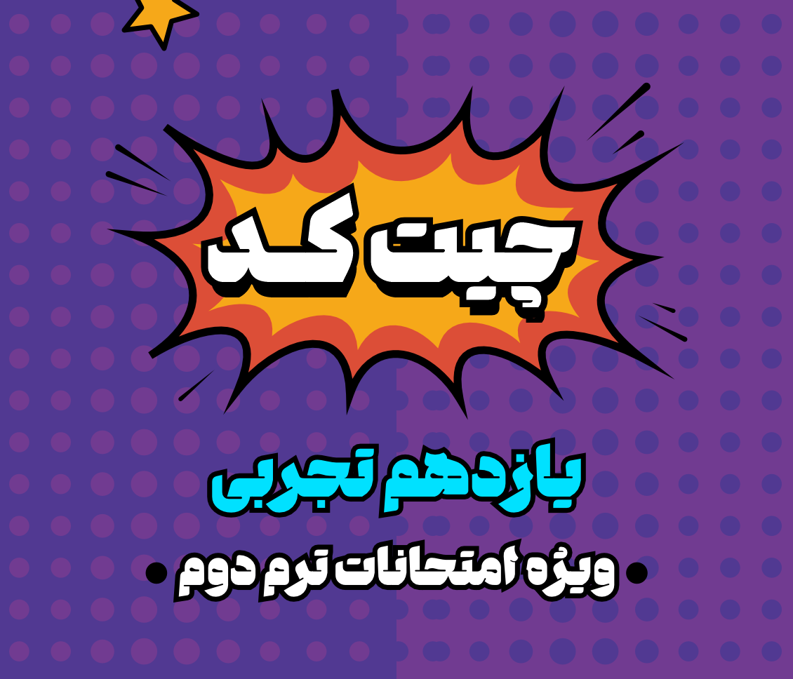 چیت کد امتحانات یازدهم تجربی
