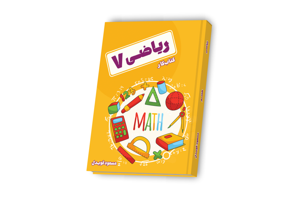 ریاضی جامع هفتم