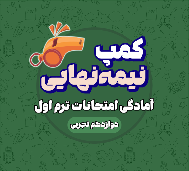 کمپ نیمه نهایی دوازدهم تجربی