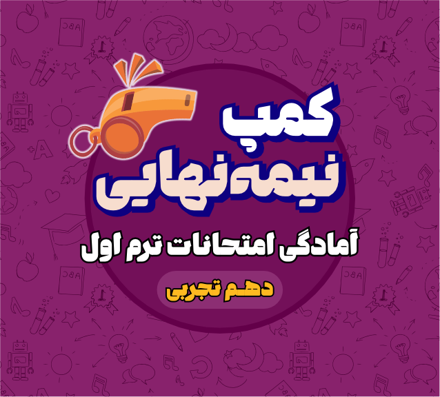 کمپ نیمه نهایی دهم تجربی