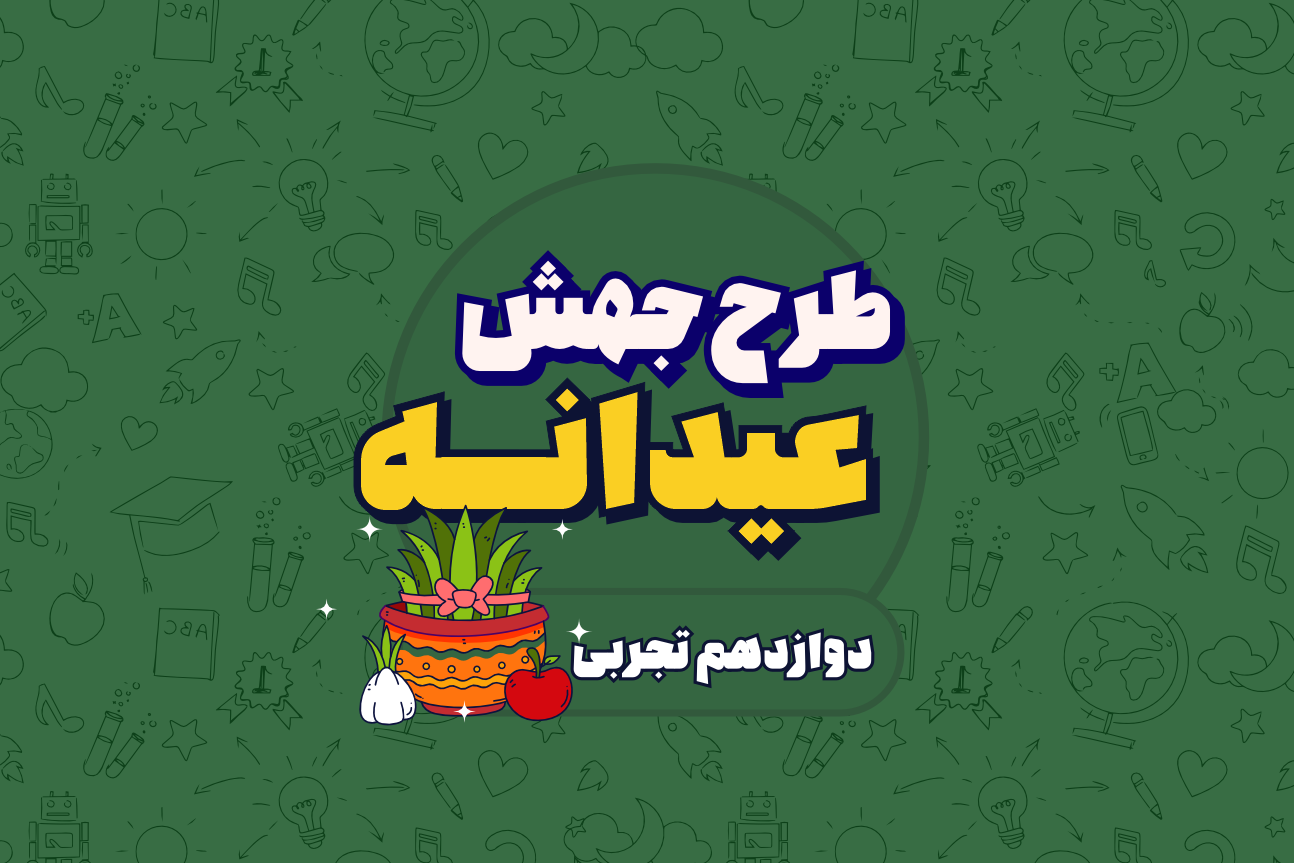 جهش عیدانه دوازدهم تجربی