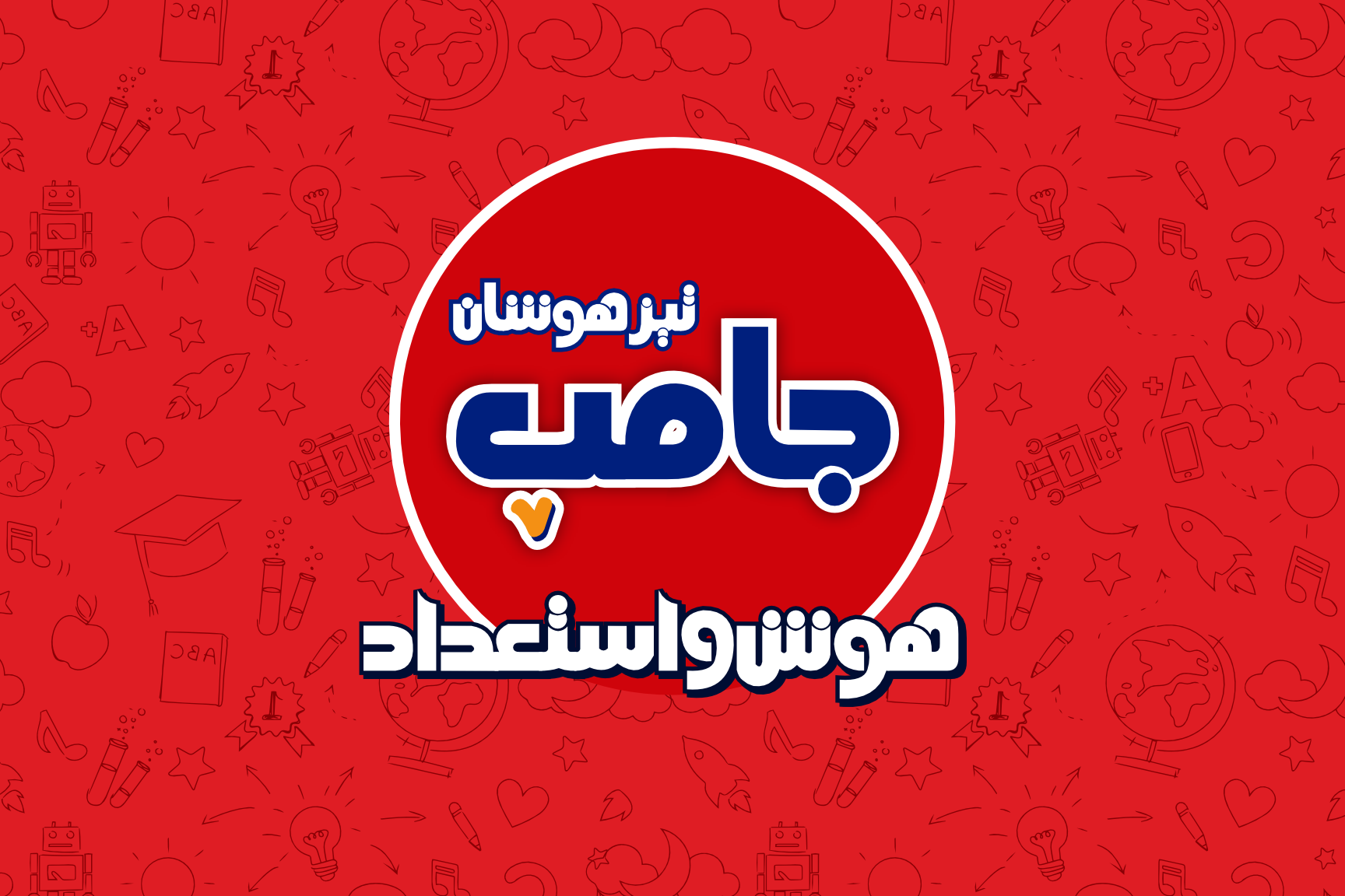 دوره جامپ هوش تیزهوشان