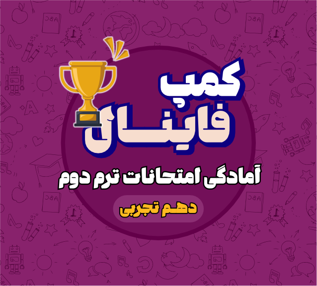 کمپ فینال دهم تجربی