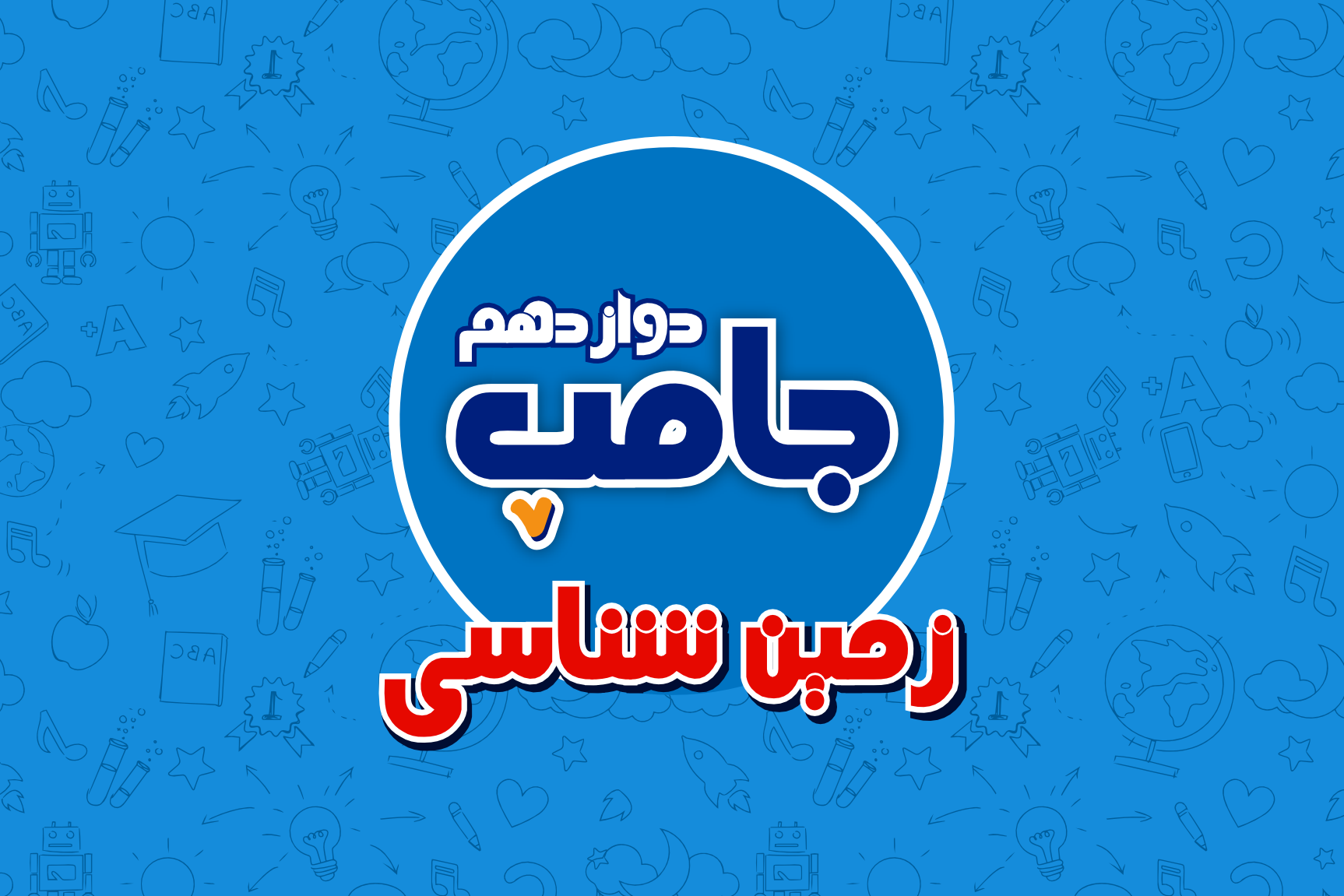 دوره جامپ زمین شناسی کنکور