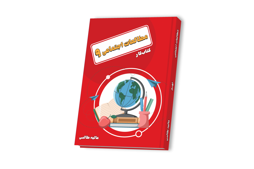 مطالعات اجتماعی تیزهوشان سال نهم