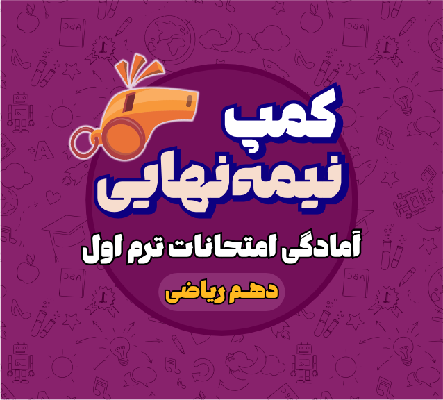 کمپ نیمه نهایی دهم ریاضی