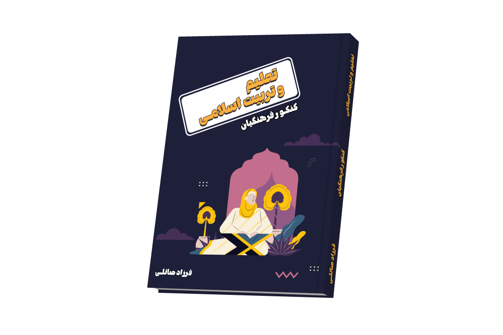 تعلیم و تربیت اسلامی - فرهنگیان