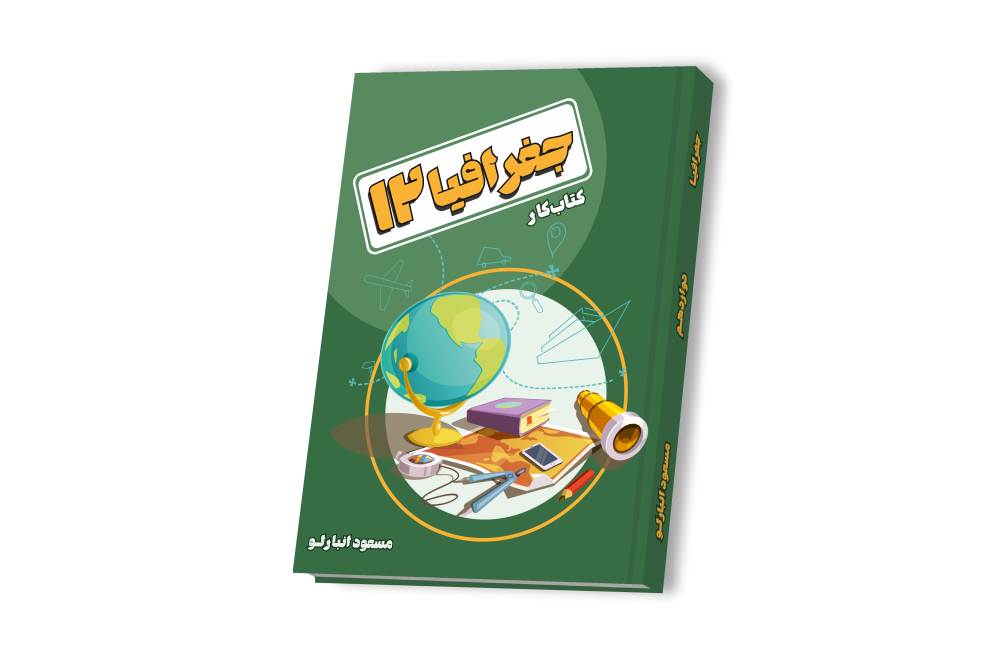 جغرافیا جامع دوازدهم