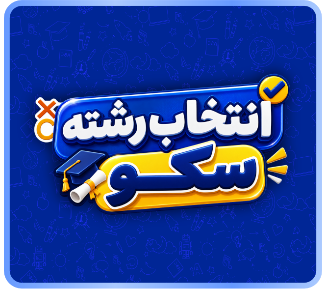انتخاب رشته