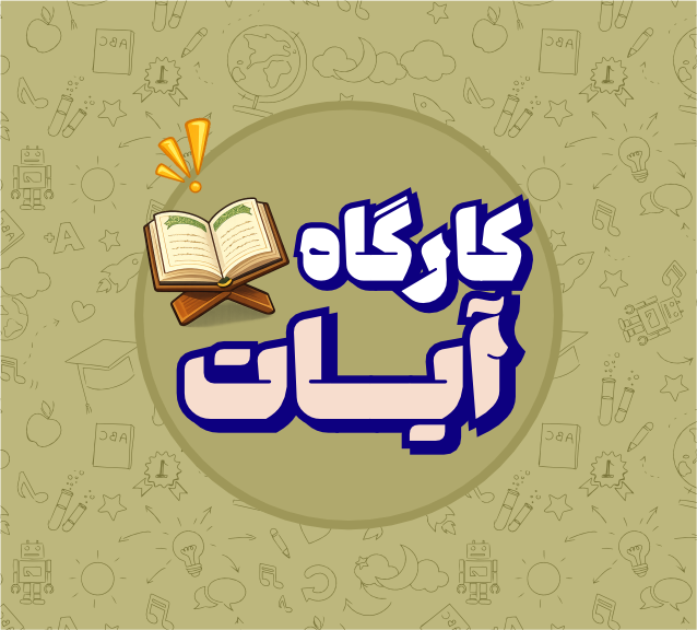 کارگاه آيات سال یازدهم