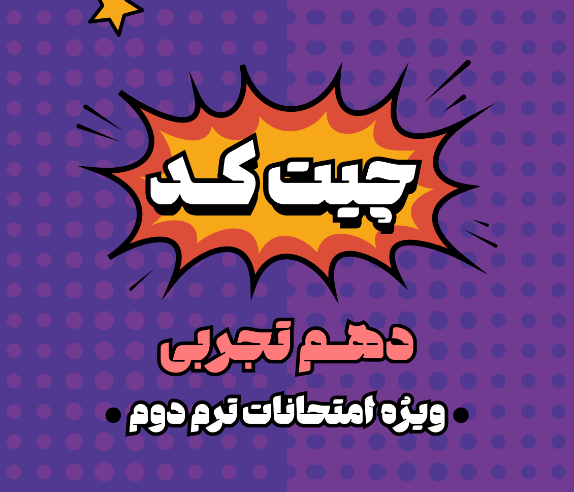 چیت کد امتحانات دهم تجربی