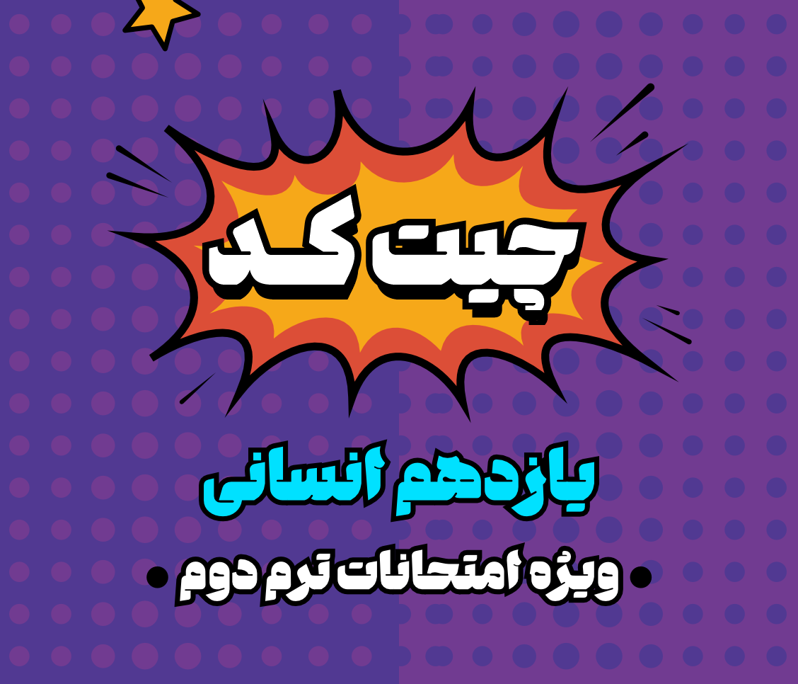 چیت کد امتحانات یازدهم انسانی